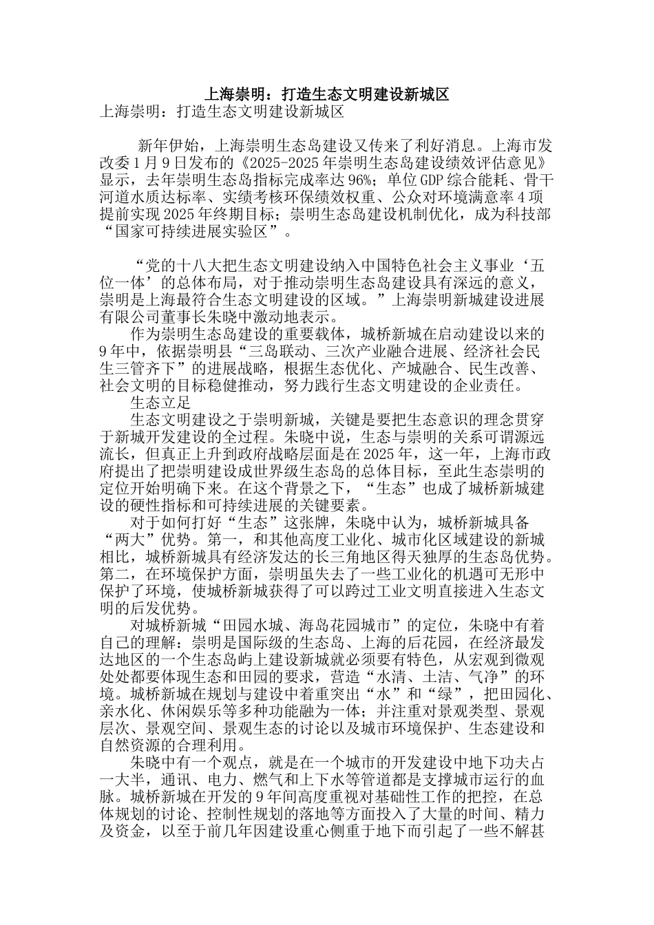 上海崇明：打造生态文明建设新城区_第1页