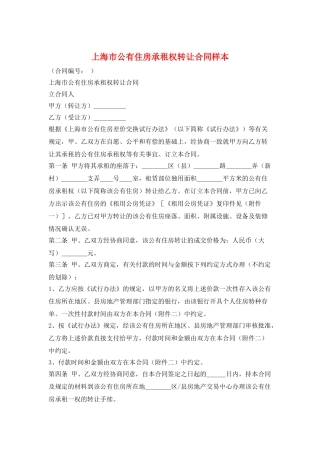 上海市公有住房承租权转让合同样本