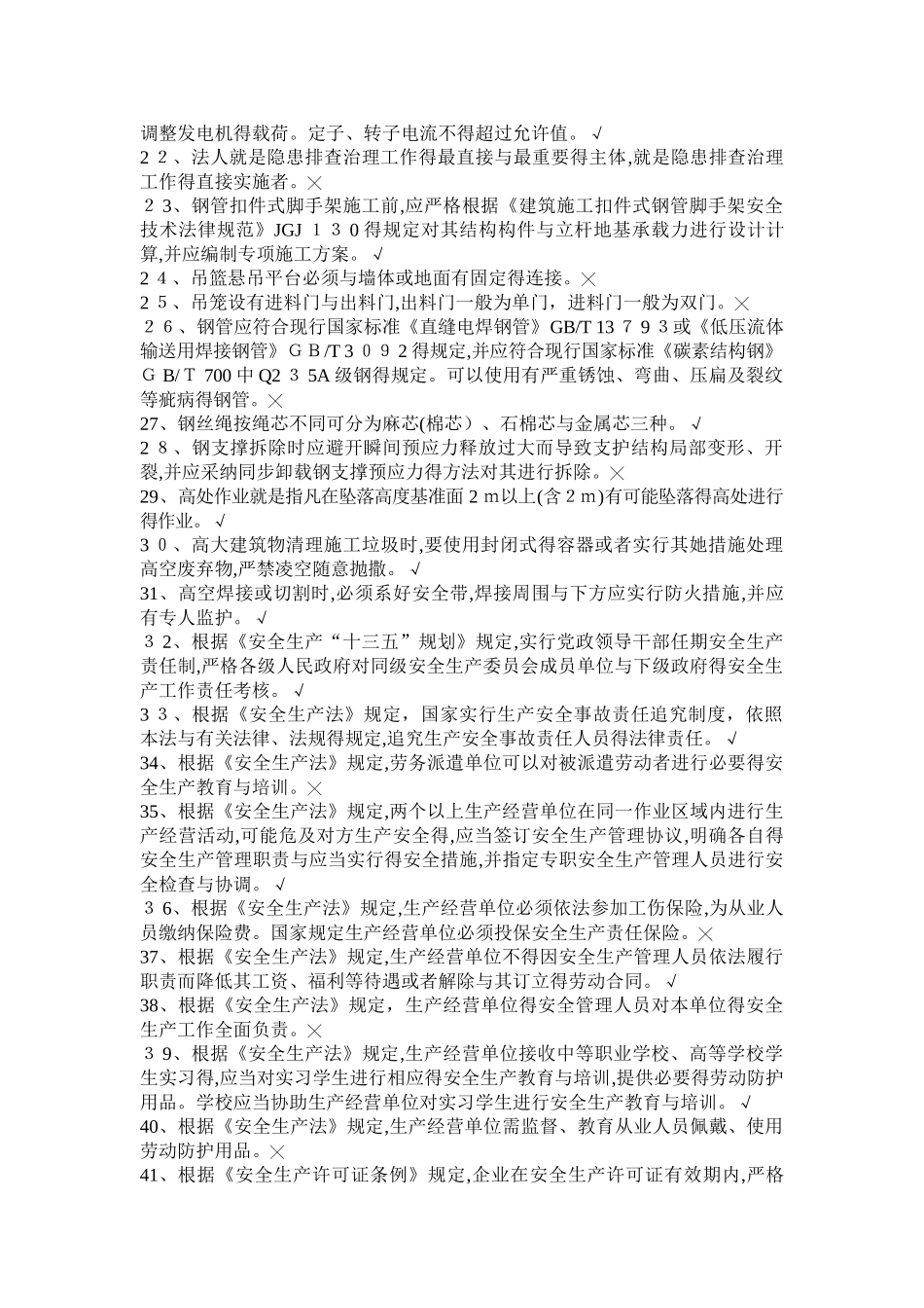 上海安全员B习题_第2页