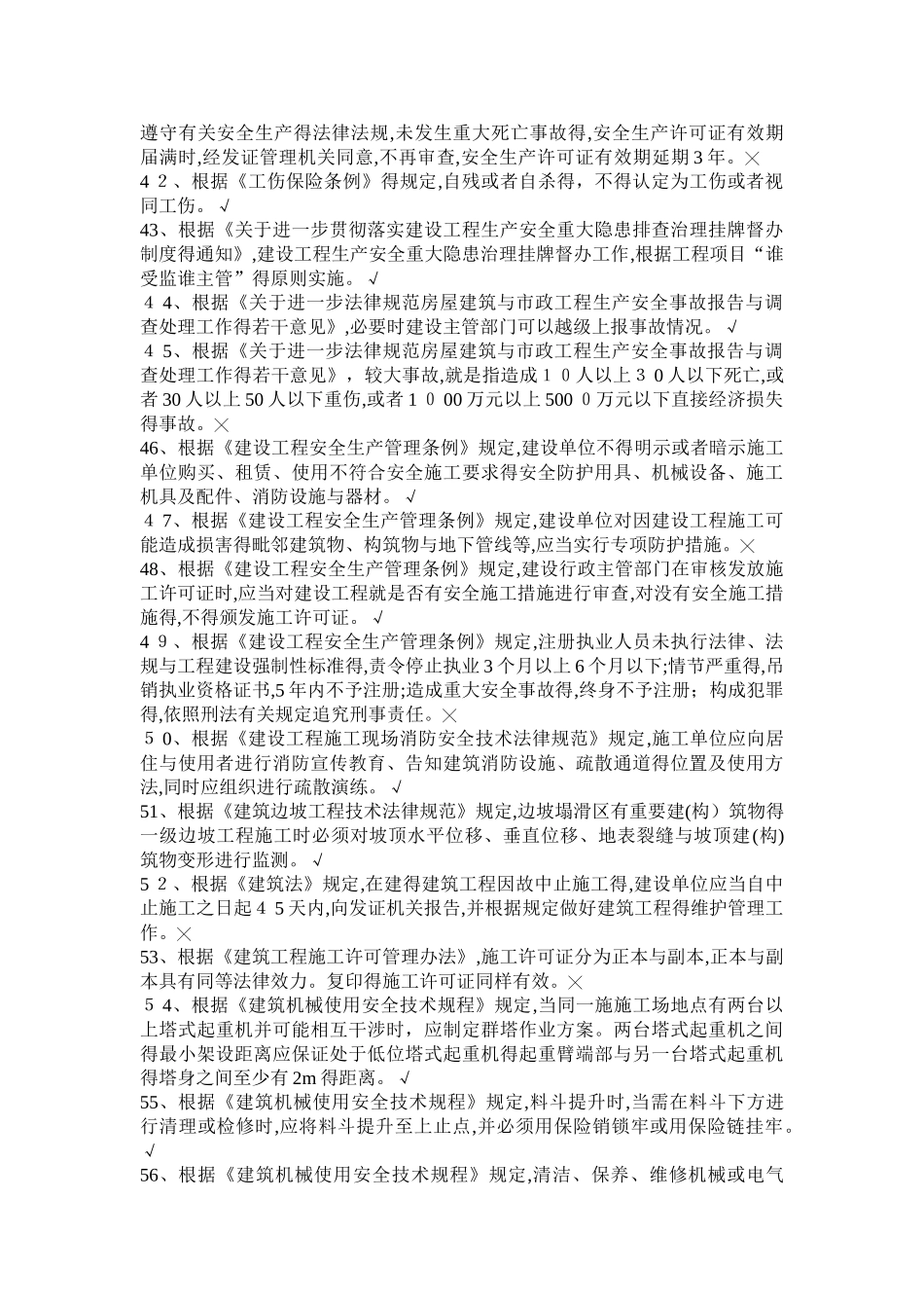 上海安全员B习题_第3页