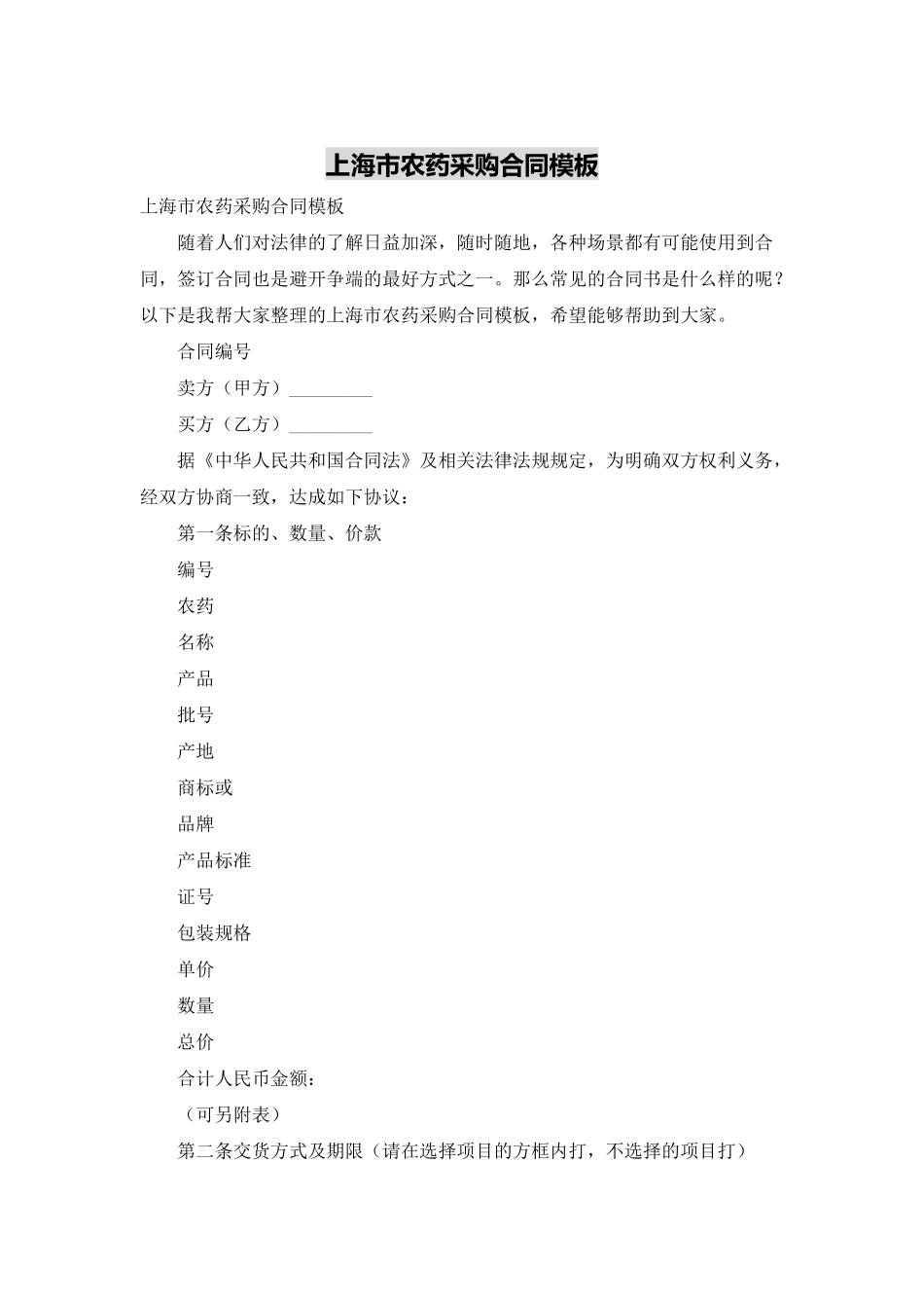 上海市农药采购合同模板_第1页