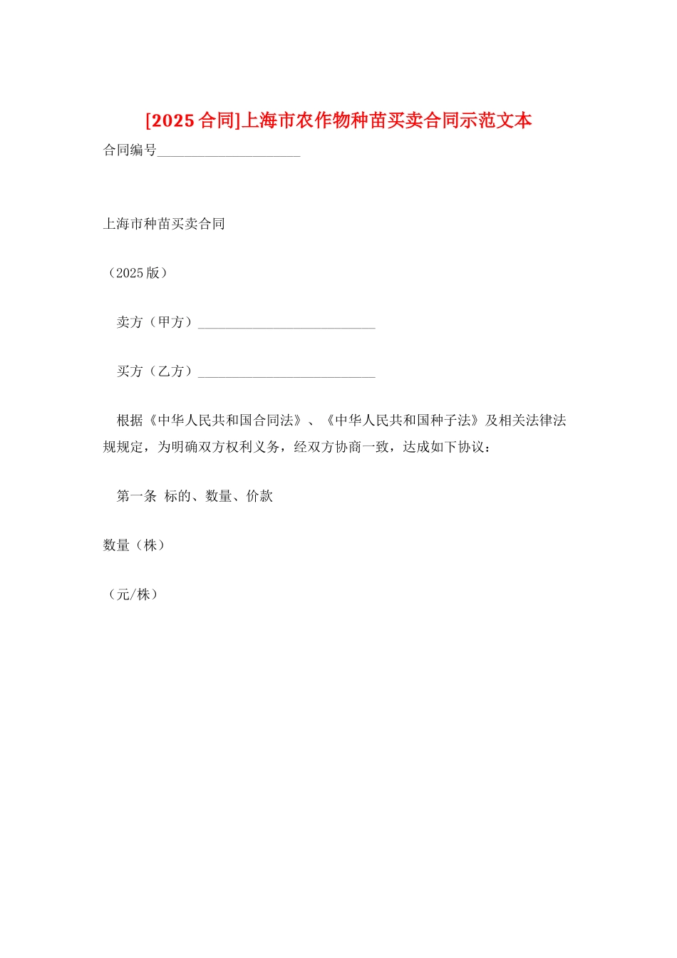 上海市农作物种苗买卖合同示范文本_第1页