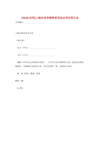 上海市农作物种苗买卖合同示范文本
