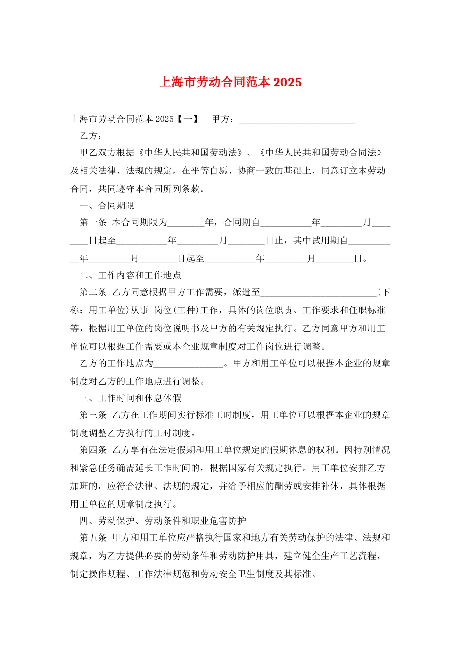上海市劳动合同范本2025_第1页
