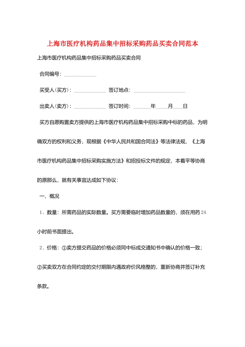 上海市医疗机构药品集中招标采购药品买卖合同范本_第1页