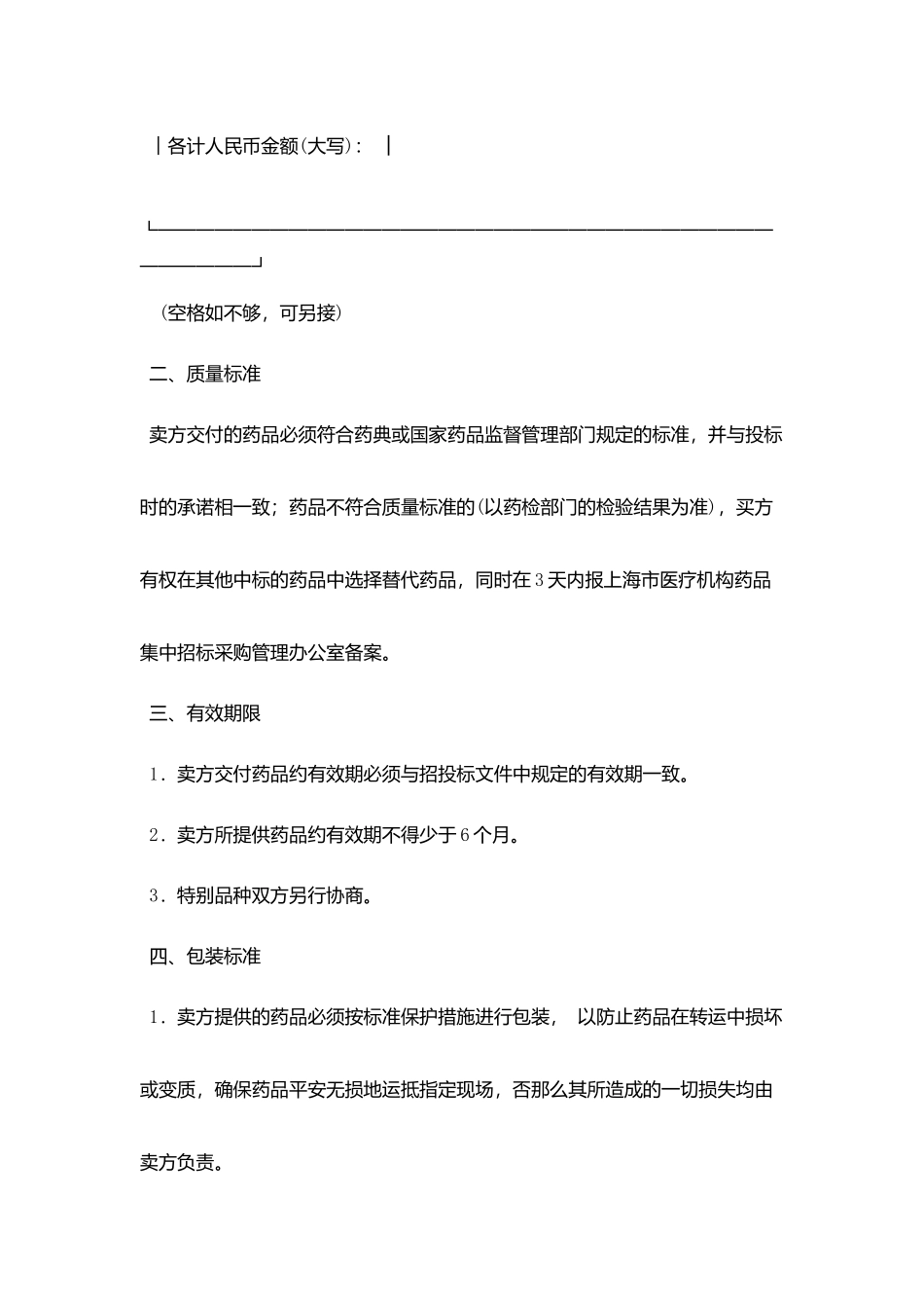 上海市医疗机构药品集中招标采购药品买卖合同范本_第3页