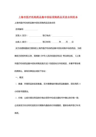 上海市医疗机构药品集中招标采购药品买卖合同范本