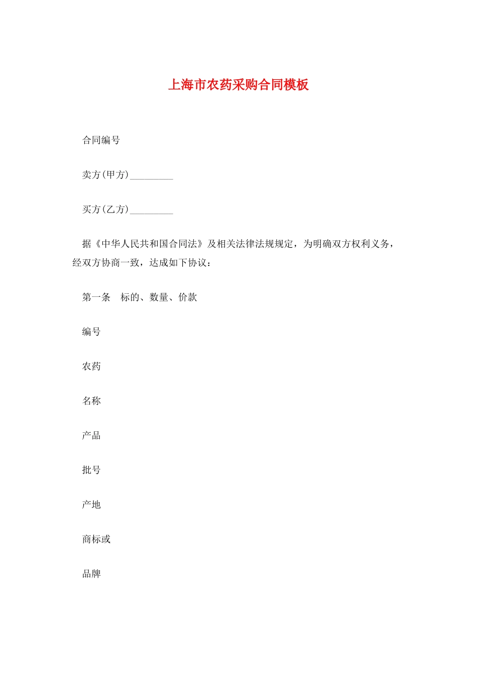 上海市农药采购合同模板_第1页