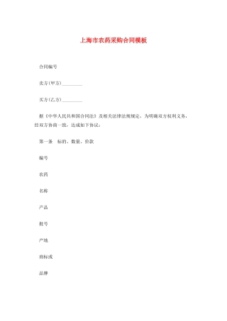 上海市农药采购合同模板