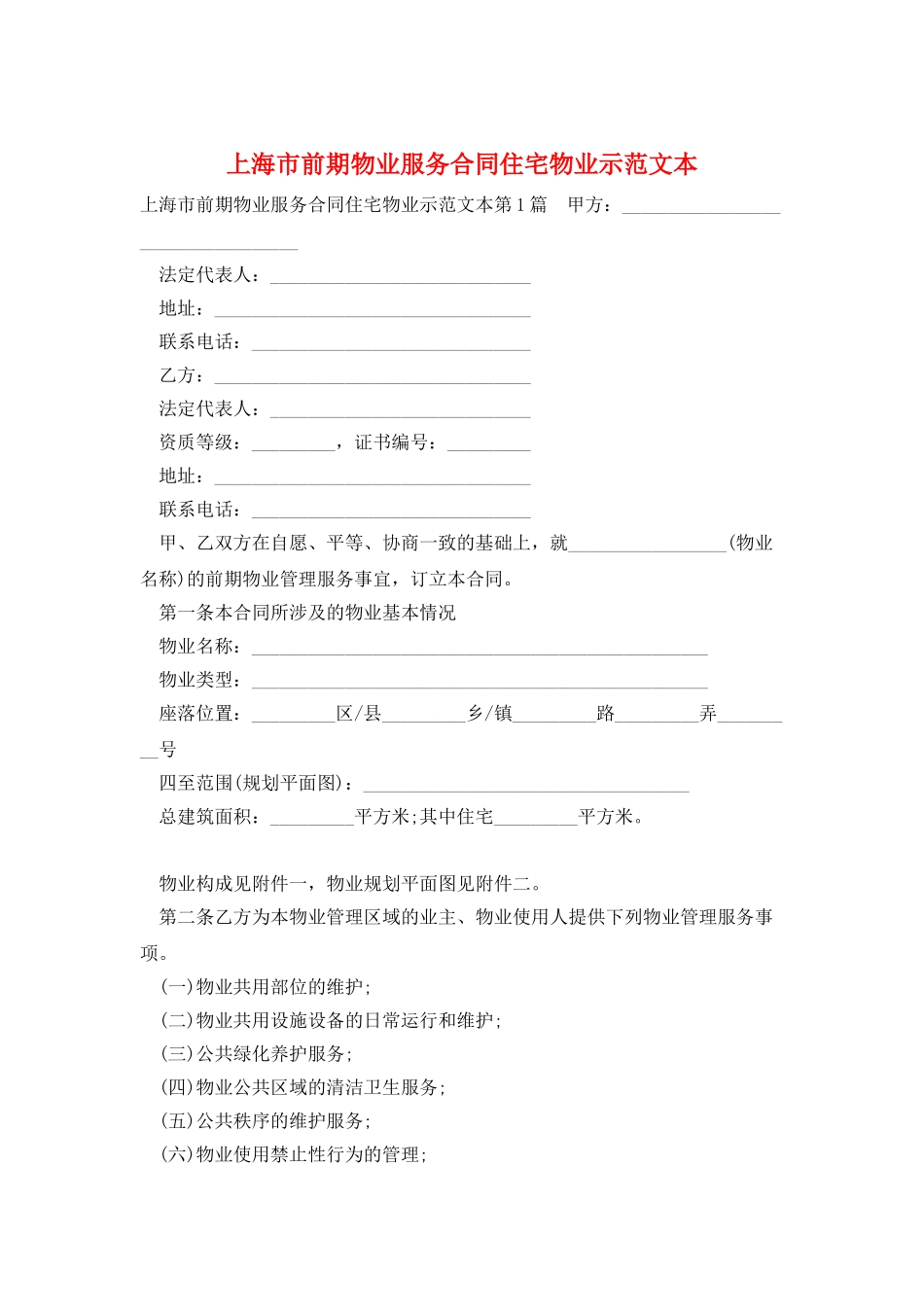 上海市前期物业服务合同住宅物业示范文本_第1页