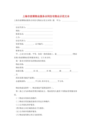 上海市前期物业服务合同住宅物业示范文本