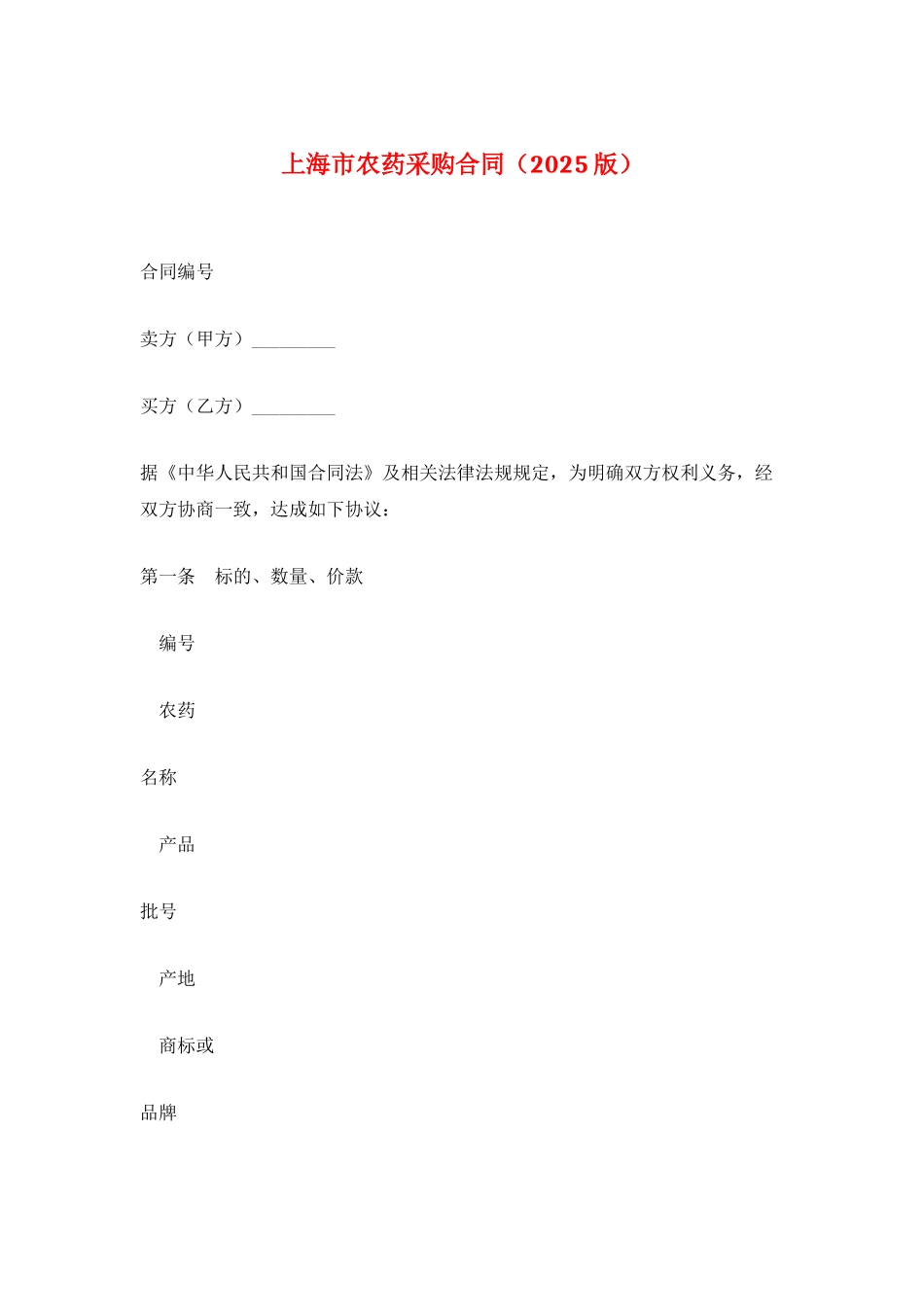 上海市农药采购合同_第1页