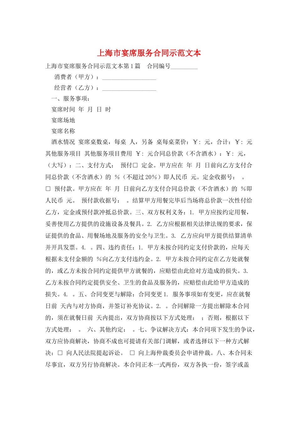 上海市宴席服务合同示范文本_第1页