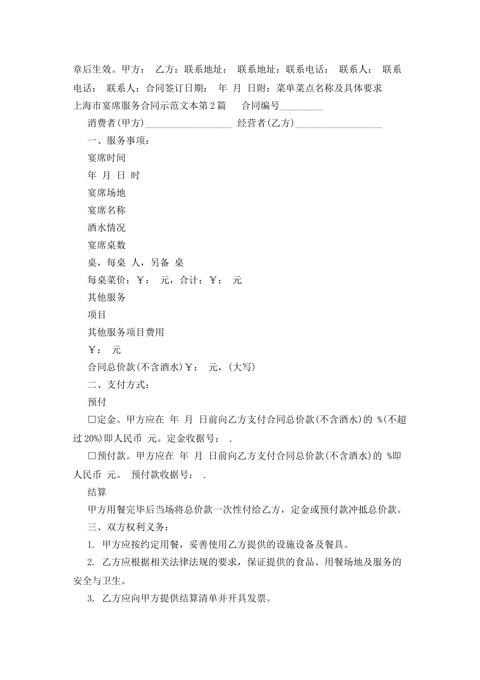 上海市宴席服务合同示范文本_第2页