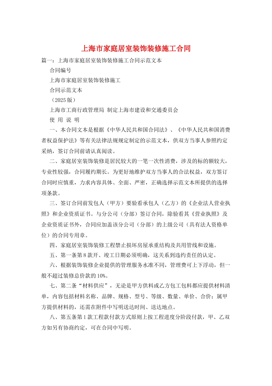 上海市家庭居室装饰装修施工合同_第1页