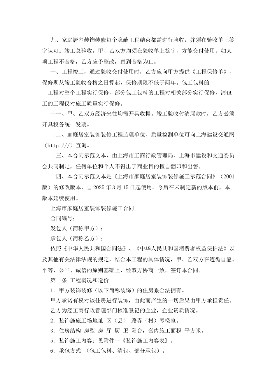上海市家庭居室装饰装修施工合同_第2页
