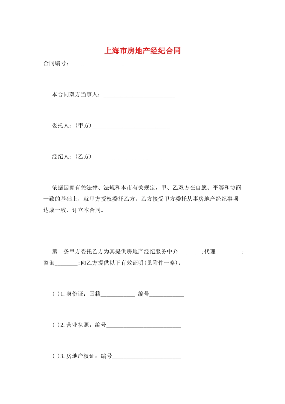 上海市房地产经纪合同_第1页