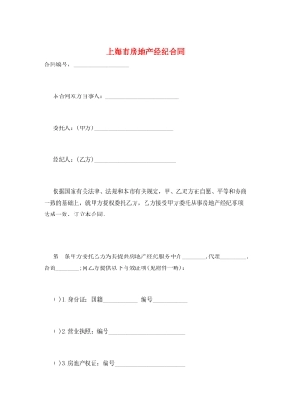 上海市房地产经纪合同