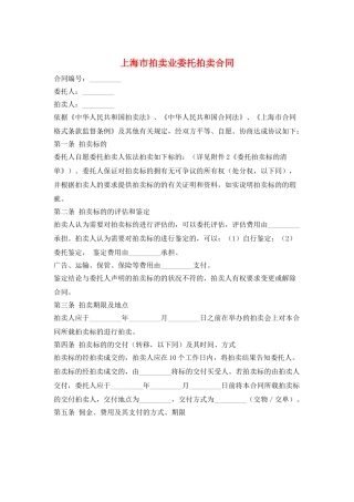 上海市拍卖业委托拍卖合同