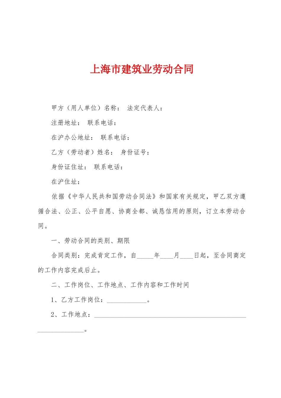 上海市建筑业劳动合同_第1页
