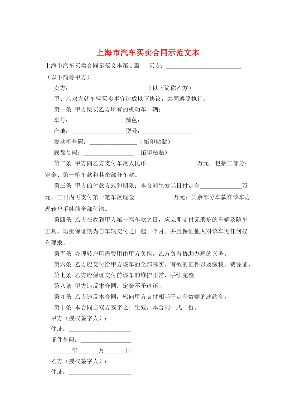 上海市汽车买卖合同示范文本_第1页