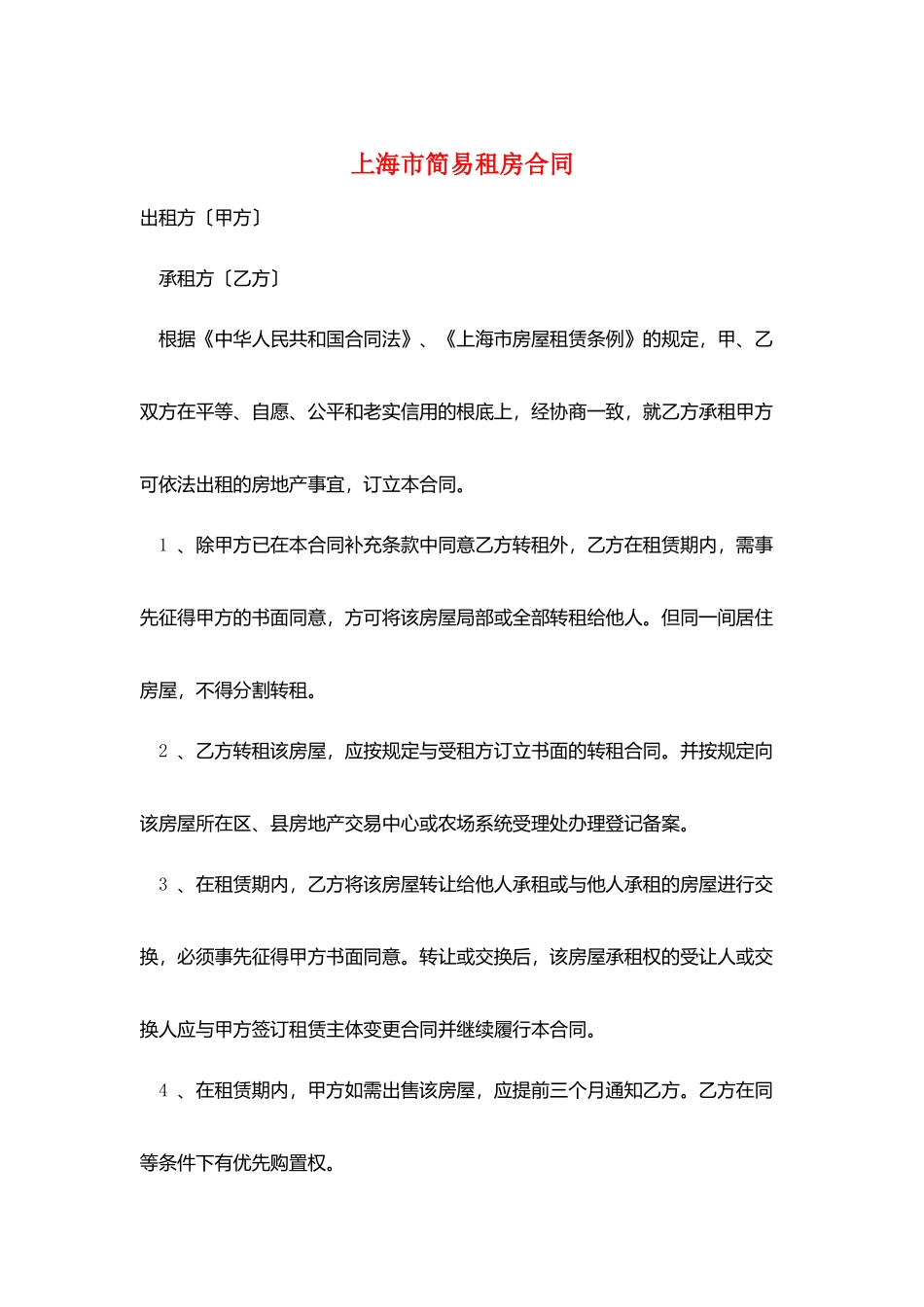 上海市简易租房合同_第1页