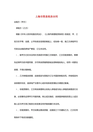 上海市简易租房合同