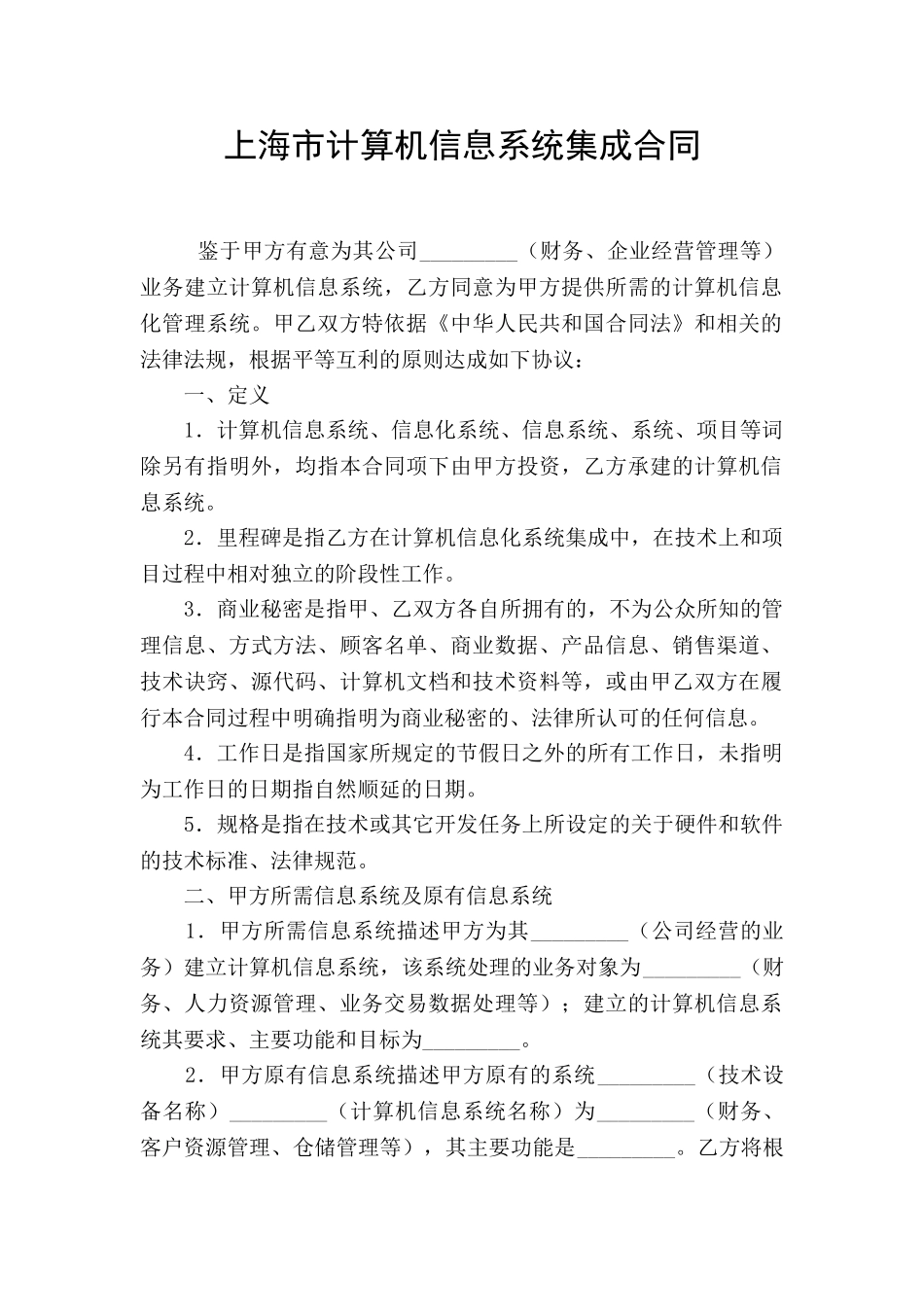 上海市计算机信息系统集成合同_第1页