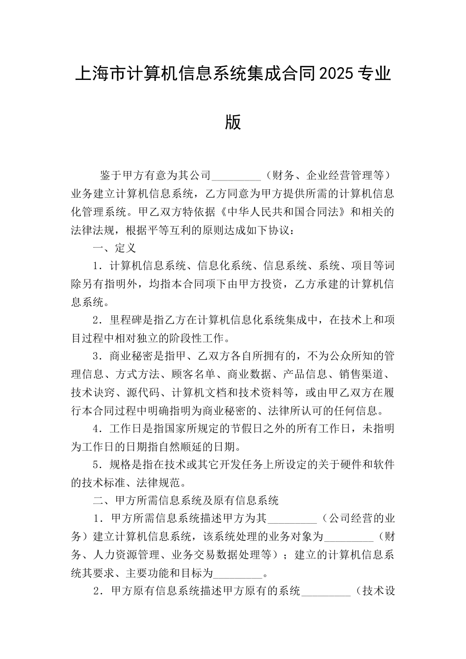 上海市计算机信息系统集成合同2025专业版_第1页