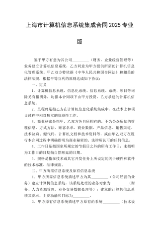 上海市计算机信息系统集成合同2025专业版