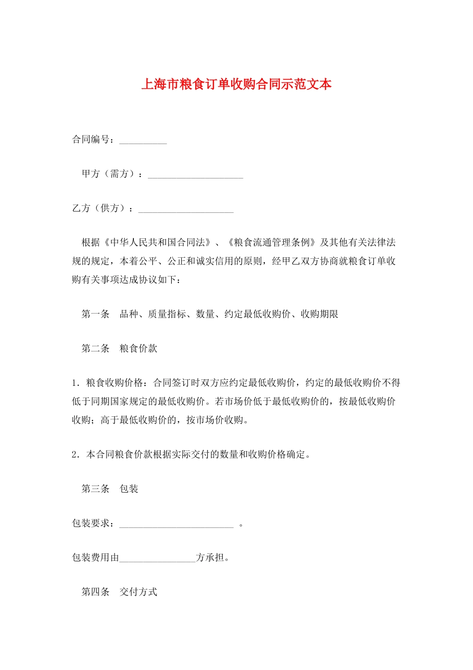 上海市粮食订单收购合同示范文本_第1页