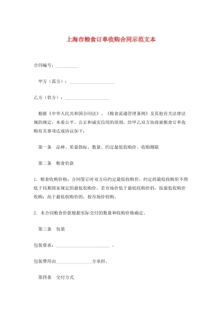 上海市粮食订单收购合同示范文本