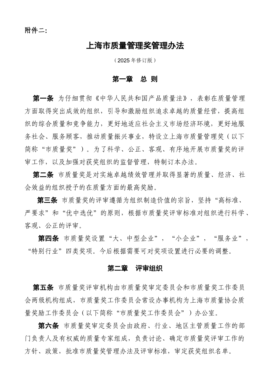 上海市质量管理奖管理办法_第1页