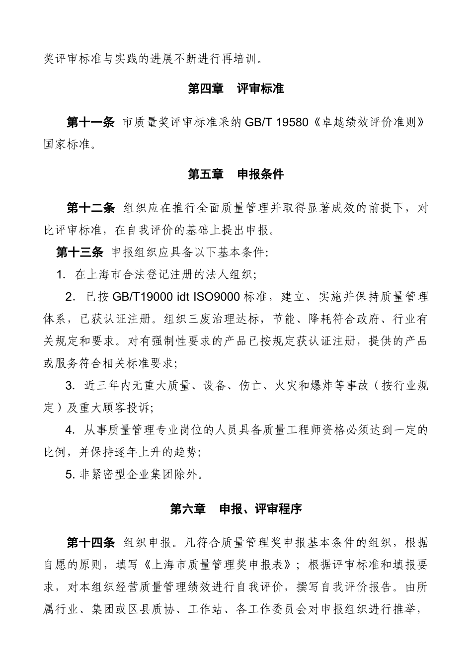 上海市质量管理奖管理办法_第3页