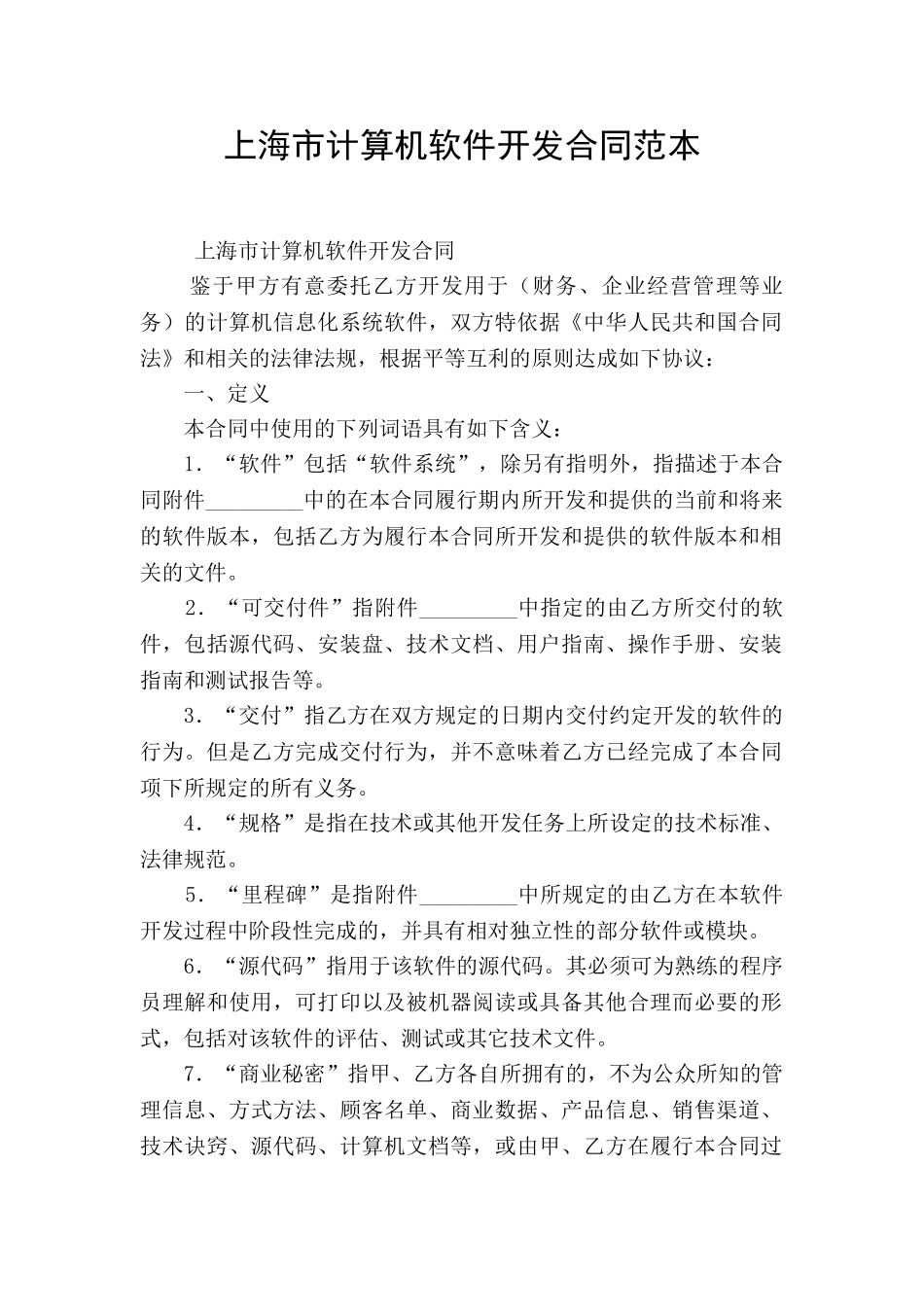 上海市计算机软件开发合同范本_第1页