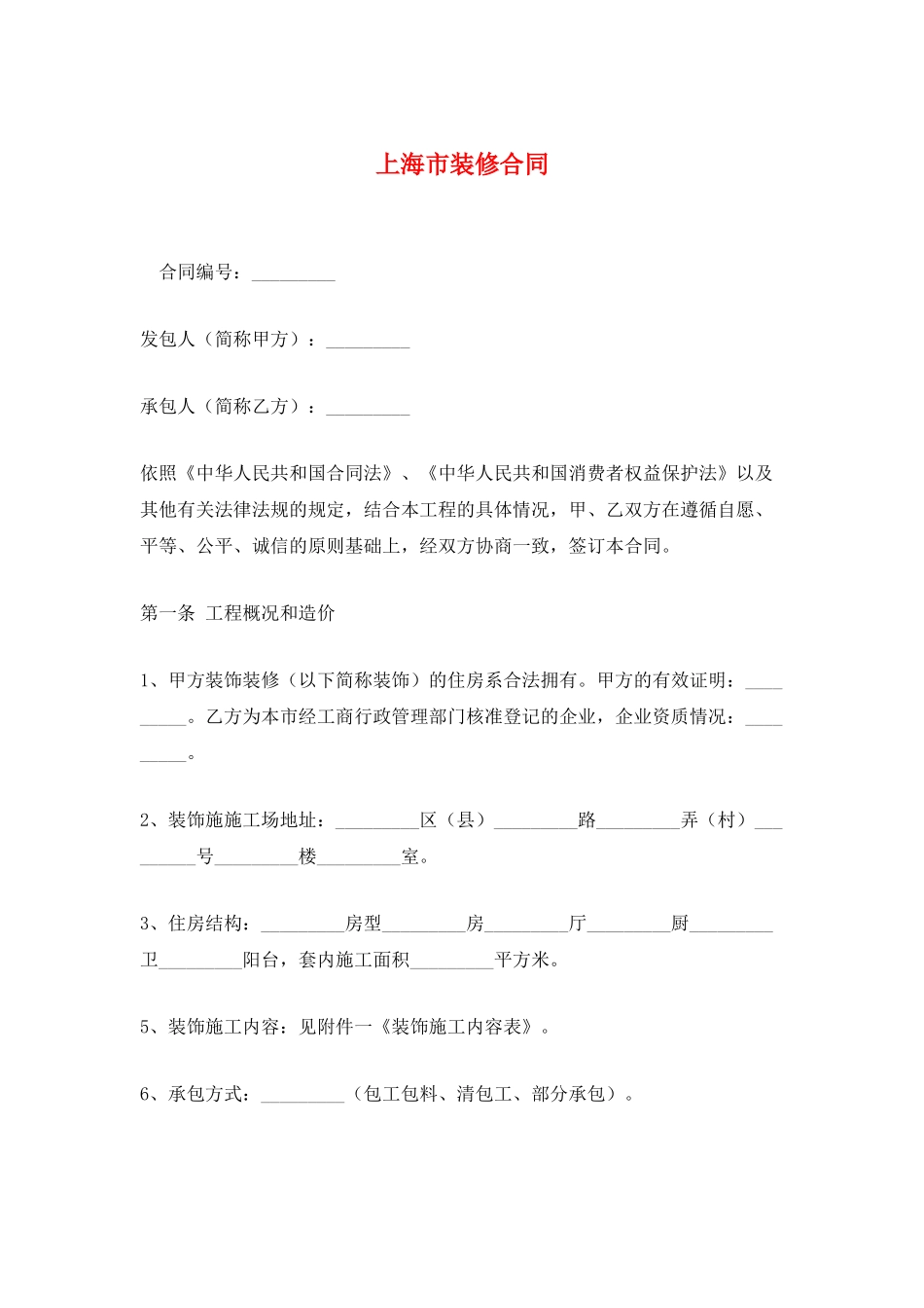 上海市装修合同_第1页