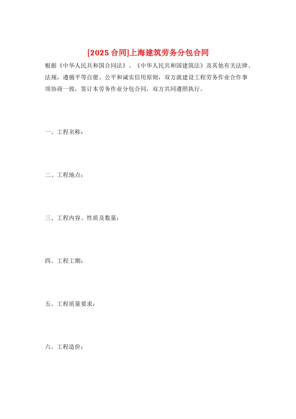 上海建筑劳务分包合同_第1页