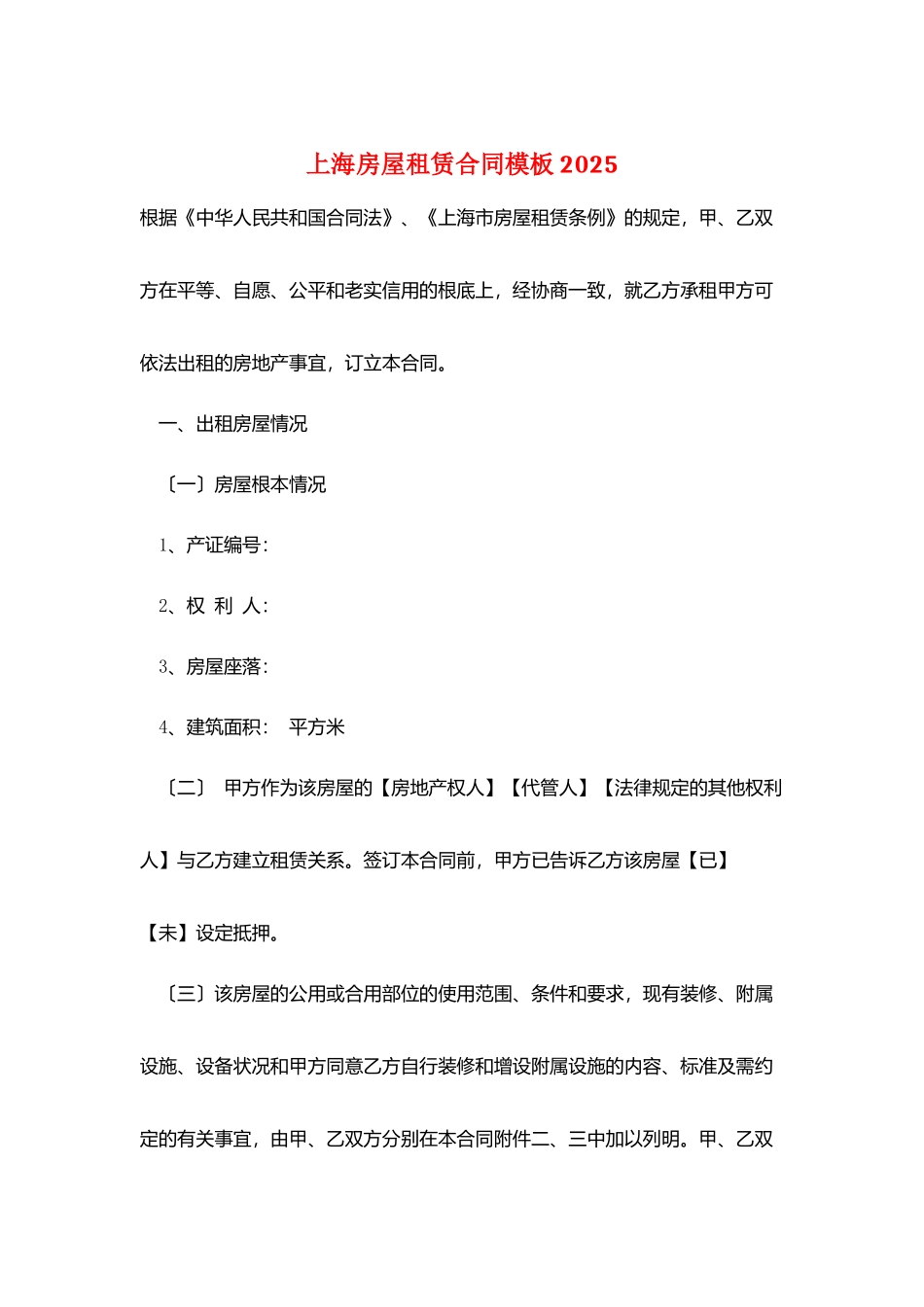 上海房屋租赁合同模板2025_第1页