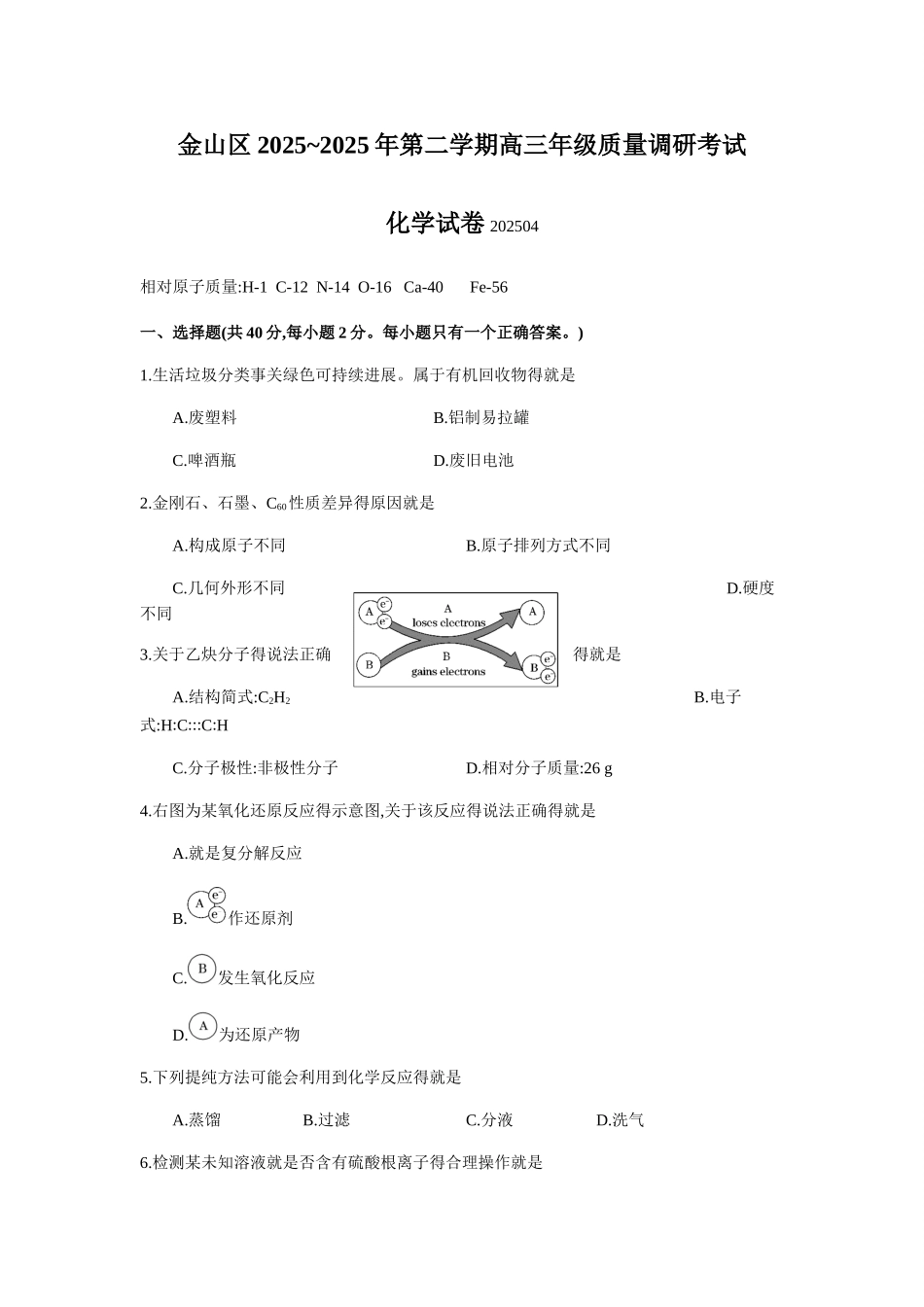 上海市金山区2025年高三高考二模化学试题及答案_第1页