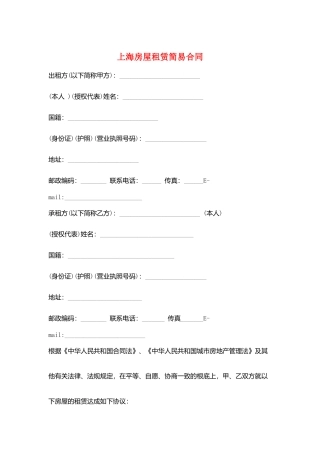 上海房屋租赁简易合同