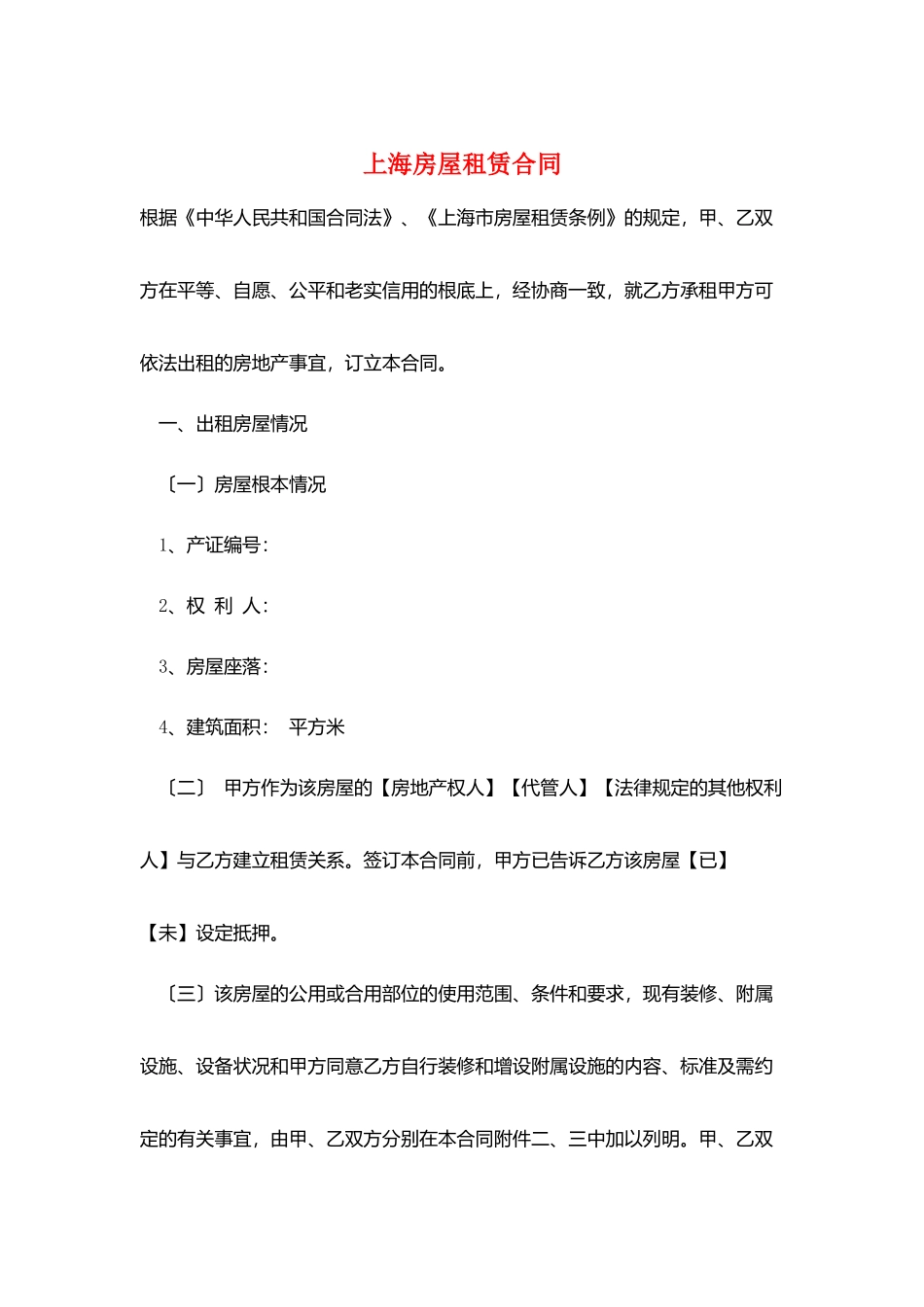 上海房屋租赁合同_第1页