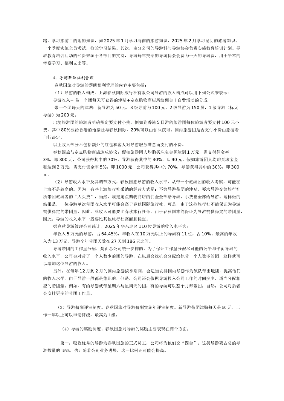 上海春秋旅行社导游管理经验的调查报告_第2页