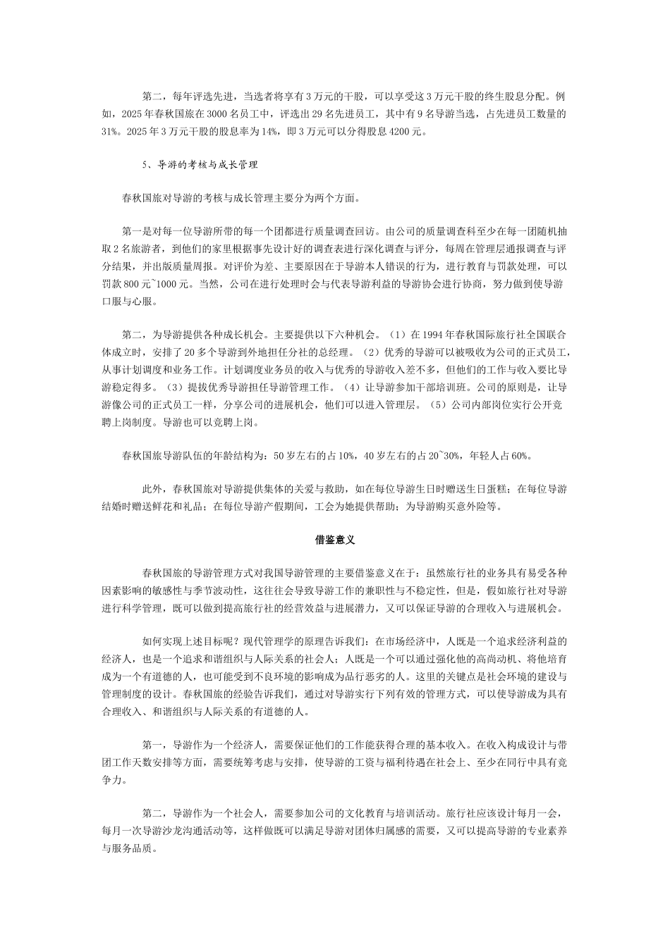 上海春秋旅行社导游管理经验的调查报告_第3页