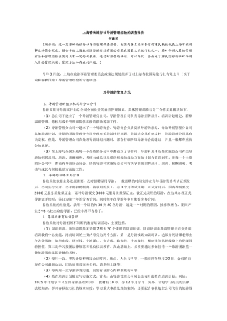 上海春秋旅行社导游管理经验的调查报告