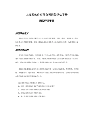 上海某软件有限公司岗位评估手册