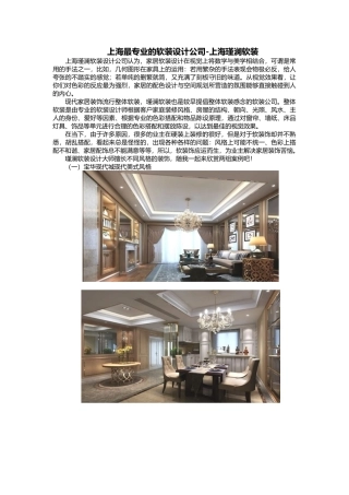 上海最专业的软装设计公司-上海瑾澜软装