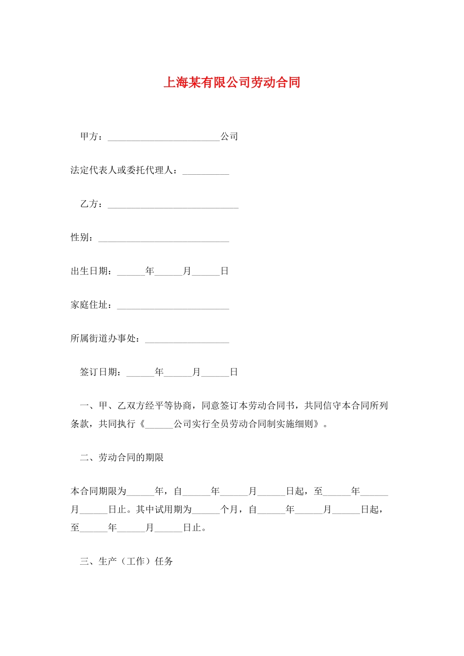上海某有限公司劳动合同_第1页