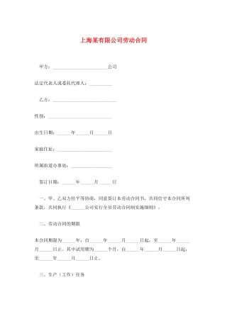 上海某有限公司劳动合同