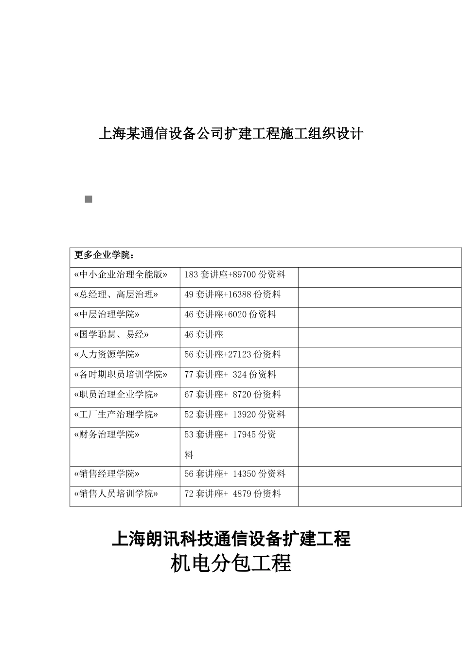 上海某通信设备公司扩建工程施工组织设计_第1页
