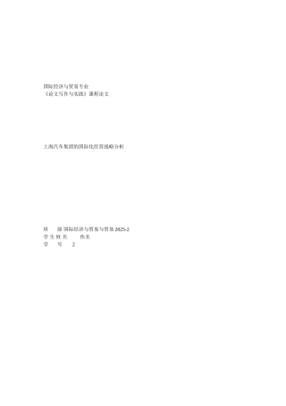 上海汽车集团的国际化经营战略分析